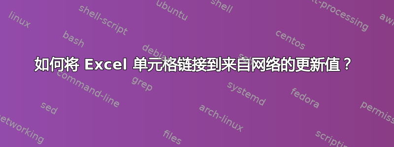 如何将 Excel 单元格链接到来自网络的更新值？