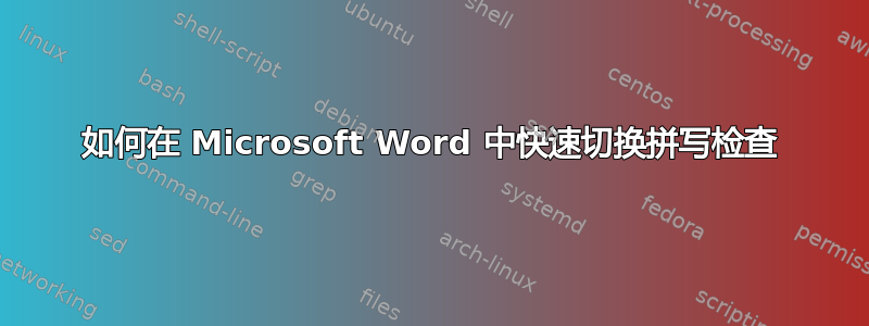 如何在 Microsoft Word 中快速切换拼写检查