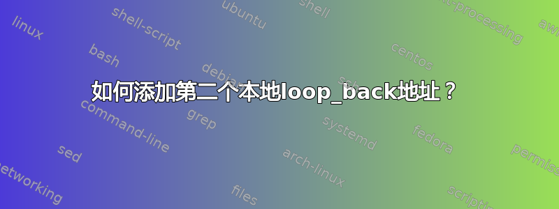 如何添加第二个本地loop_back地址？