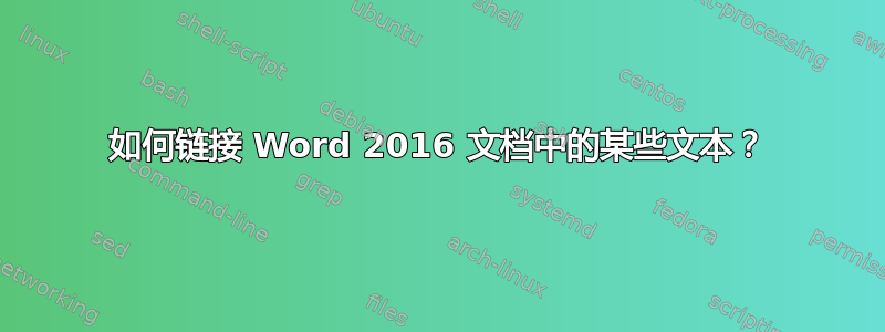 如何链接 Word 2016 文档中的某些文本？