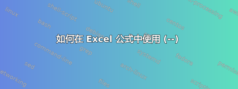 如何在 Excel 公式中使用 (--)