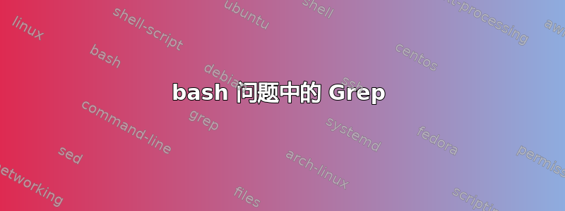 bash 问题中的 Grep