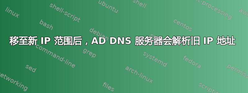 移至新 IP 范围后，AD DNS 服务器会解析旧 IP 地址