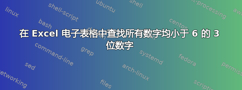 在 Excel 电子表格中查找所有数字均小于 6 的 3 位数字