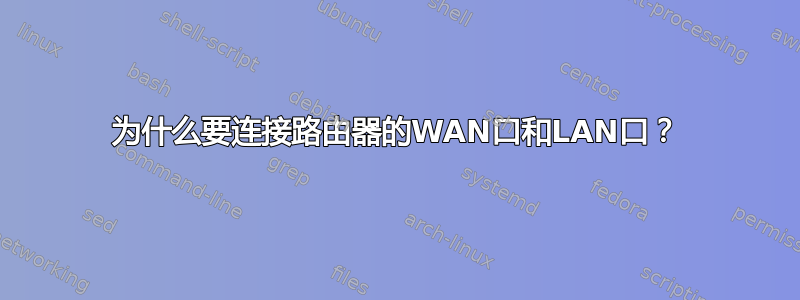 为什么要连接路由器的WAN口和LAN口？