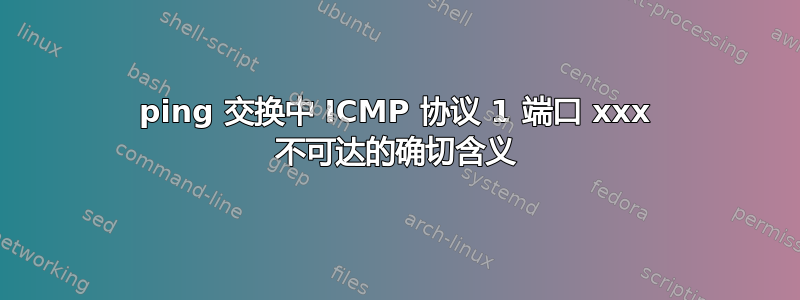 ping 交换中 ICMP 协议 1 端口 xxx 不可达的确切含义