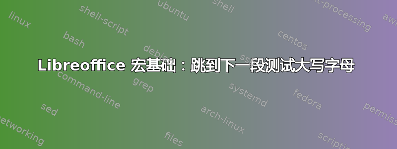 Libreoffice 宏基础：跳到下一段测试大写字母