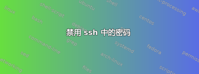 禁用 ssh 中的密码