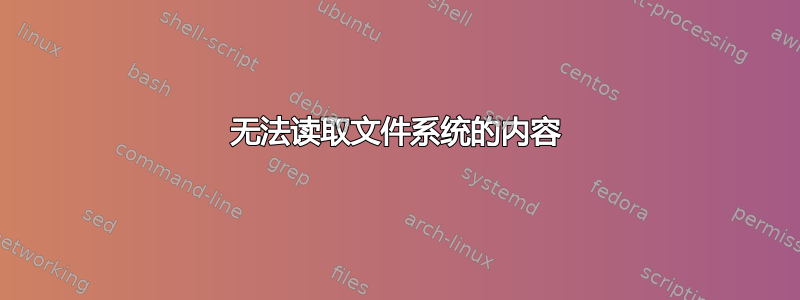 无法读取文件系统的内容