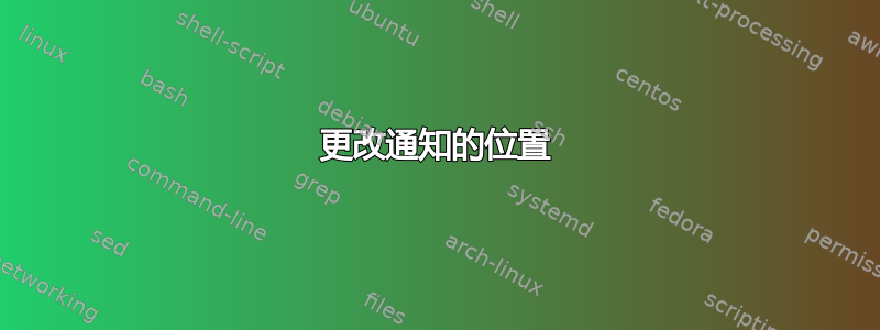 更改通知的位置