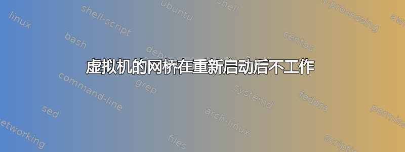 虚拟机的网桥在重新启动后不工作