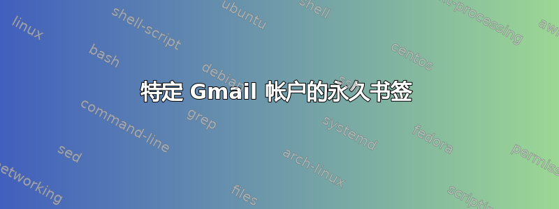 特定 Gmail 帐户的永久书签