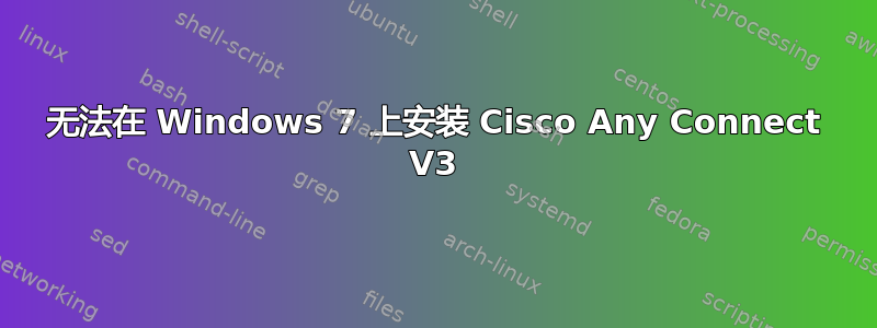 无法在 Windows 7 上安装 Cisco Any Connect V3