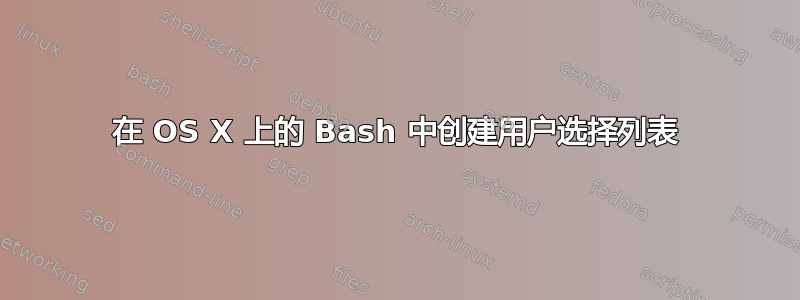 在 OS X 上的 Bash 中创建用户选择列表