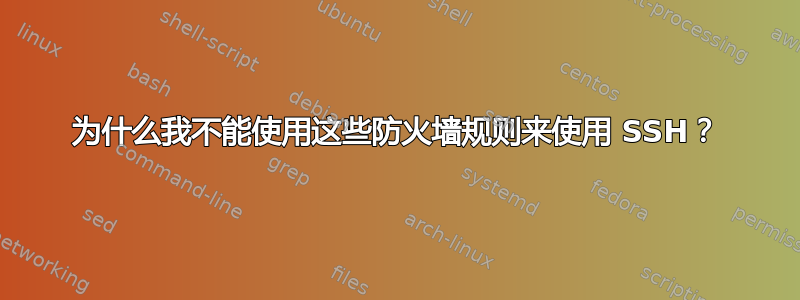 为什么我不能使用这些防火墙规则来使用 SSH？