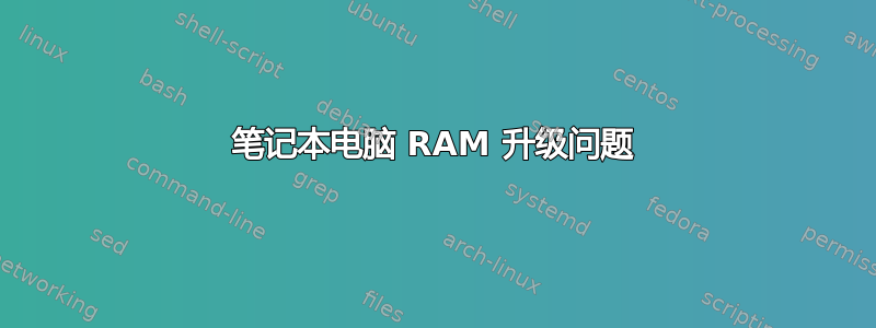 笔记本电脑 RAM 升级问题