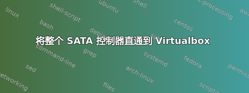 将整个 SATA 控制器直通到 Virtualbox