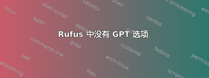 Rufus 中没有 GPT 选项