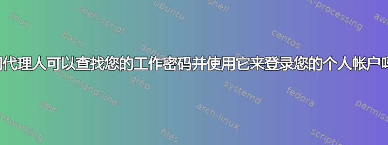 公司代理人可以查找您的工作密码并使用它来登录您的个人帐户吗？