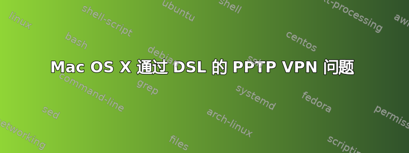 Mac OS X 通过 DSL 的 PPTP VPN 问题