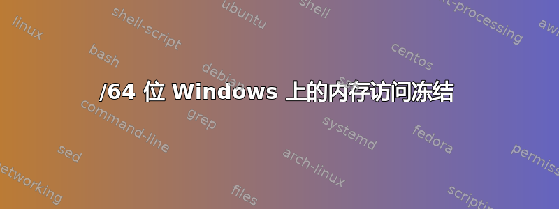 32/64 位 Windows 上的内存访问冻结