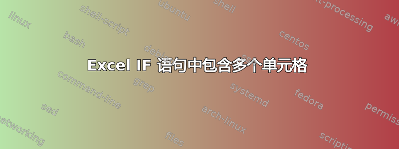 Excel IF 语句中包含多个单元格