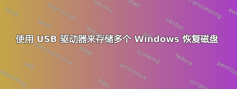 使用 USB 驱动器来存储多个 Windows 恢复磁盘