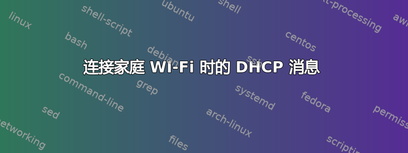 连接家庭 WI-Fi 时的 DHCP 消息