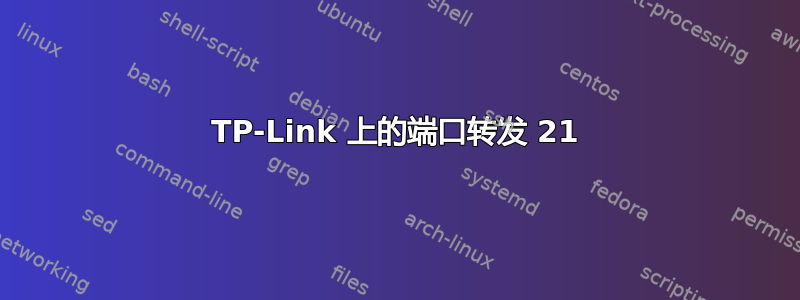 TP-Link 上的端口转发 21