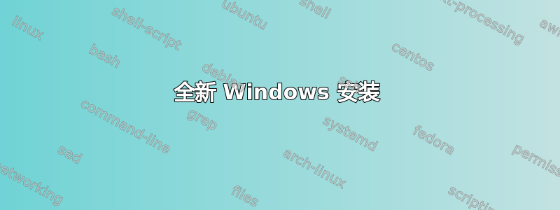 全新 Windows 安装