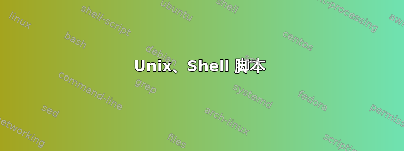 Unix、Shell 脚本