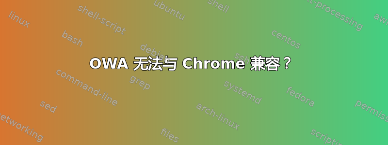 OWA 无法与 Chrome 兼容？