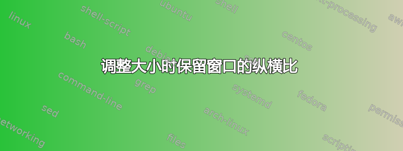 调整大小时保留窗口的纵横比