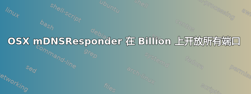 OSX mDNSResponder 在 Billion 上开放所有端口