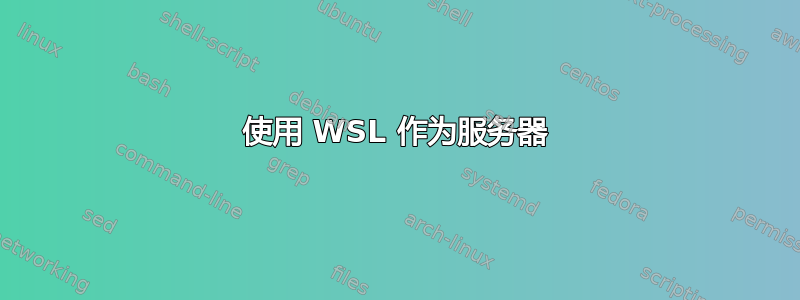 使用 WSL 作为服务器