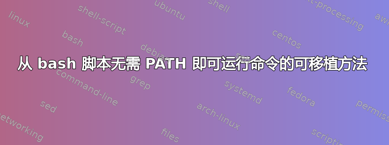 从 bash 脚本无需 PATH 即可运行命令的可移植方法