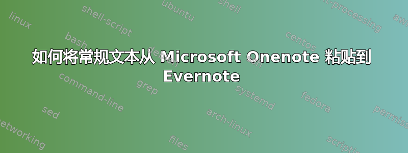 如何将常规文本从 Microsoft Onenote 粘贴到 Evernote