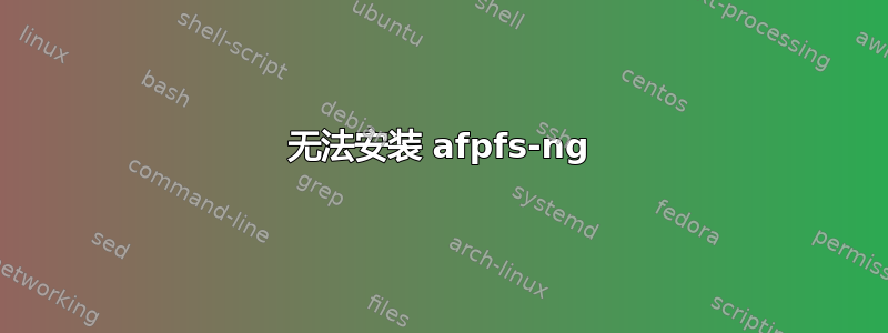 无法安装 afpfs-ng