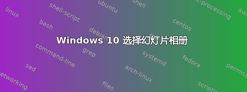 Windows 10 选择幻灯片相册