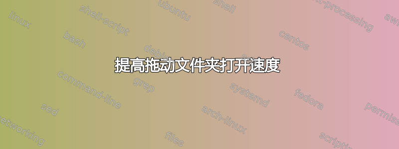 提高拖动文件夹打开速度