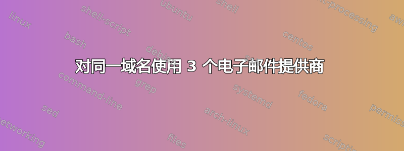 对同一域名使用 3 个电子邮件提供商