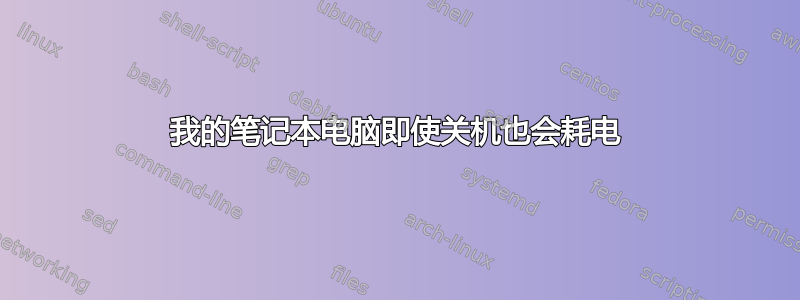 我的笔记本电脑即使关机也会耗电