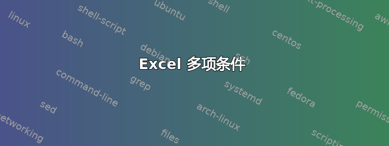 Excel 多项条件