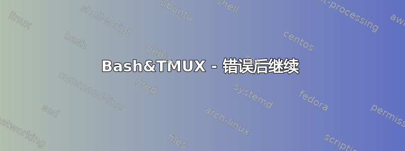 Bash&TMUX - 错误后继续