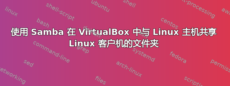 使用 Samba 在 VirtualBox 中与 Linux 主机共享 Linux 客户机的文件夹