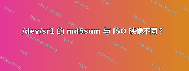 /dev/sr1 的 md5sum 与 ISO 映像不同？