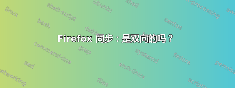 Firefox 同步：是双向的吗？