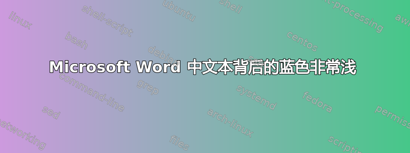 Microsoft Word 中文本背后的蓝色非常浅