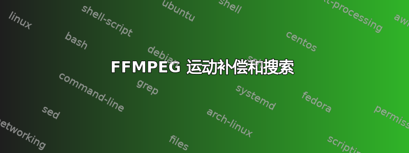 FFMPEG 运动补偿和搜索