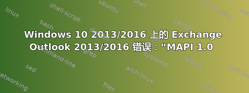 Windows 10 2013/2016 上的 Exchange Outlook 2013/2016 错误：“MAPI 1.0 